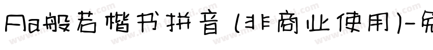 Aa般若楷书拼音 (非商业使用)字体转换